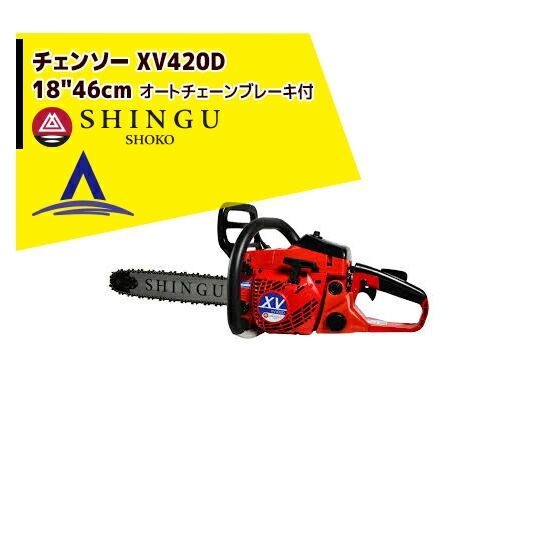 シングウ 法人様限定新宮商行 エンジンチェンソー XV430D オートチェーンブレーキ付 18インチ/45cm 法人様限定