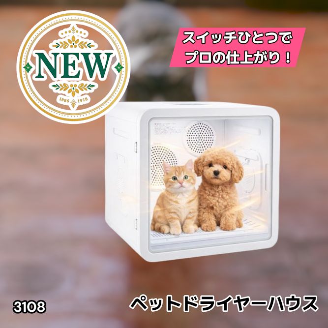 #3108 ペットドライヤーハウス 82L 大容量 犬 猫 静音 大風量 速乾 温度風量調整 多頭飼い対応 ドライルーム ※一部地域離島別途配送料有