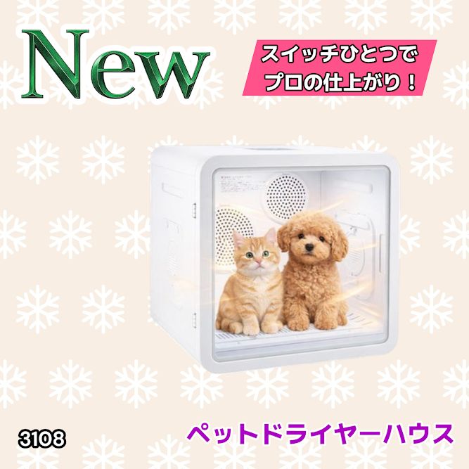 #3108 ペットドライヤーハウス 82L 大容量 犬 猫 静音 大風量 速乾 温度風量調整 多頭飼い対応 ドライルーム ※一部地域離島別途配送料有 18,648円