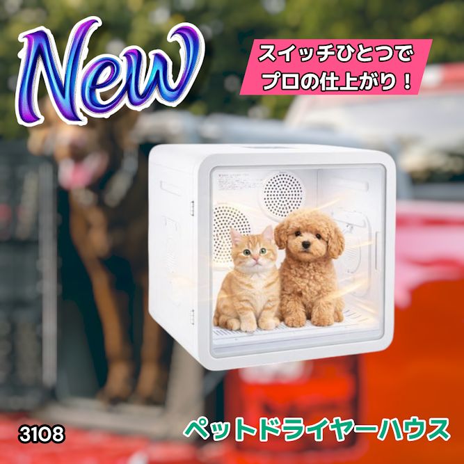 #3108 ペットドライヤーハウス 82L 大容量 犬 猫 静音 大風量 速乾 温度風量調整 多頭飼い対応 ドライルーム ※一部地域離島別途配送料有