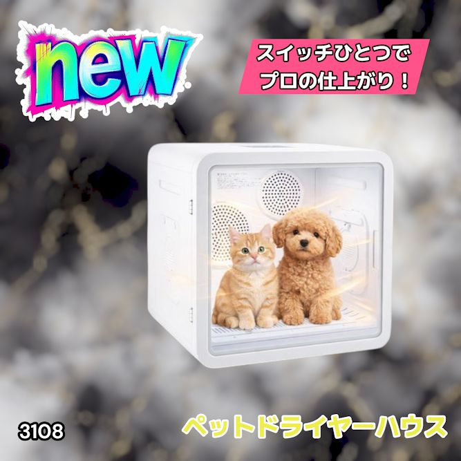 #3108 ペットドライヤーハウス 82L 大容量 犬 猫 静音 大風量 速乾 温度風量調整 多頭飼い対応 ドライルーム ※一部地域離島別途配送料有