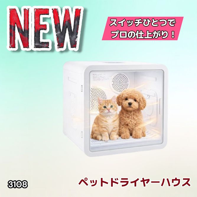 #3108 ペットドライヤーハウス 82L 大容量 犬 猫 静音 大風量 速乾 温度風量調整 多頭飼い対応 ドライルーム ※一部地域離島別途配送料有