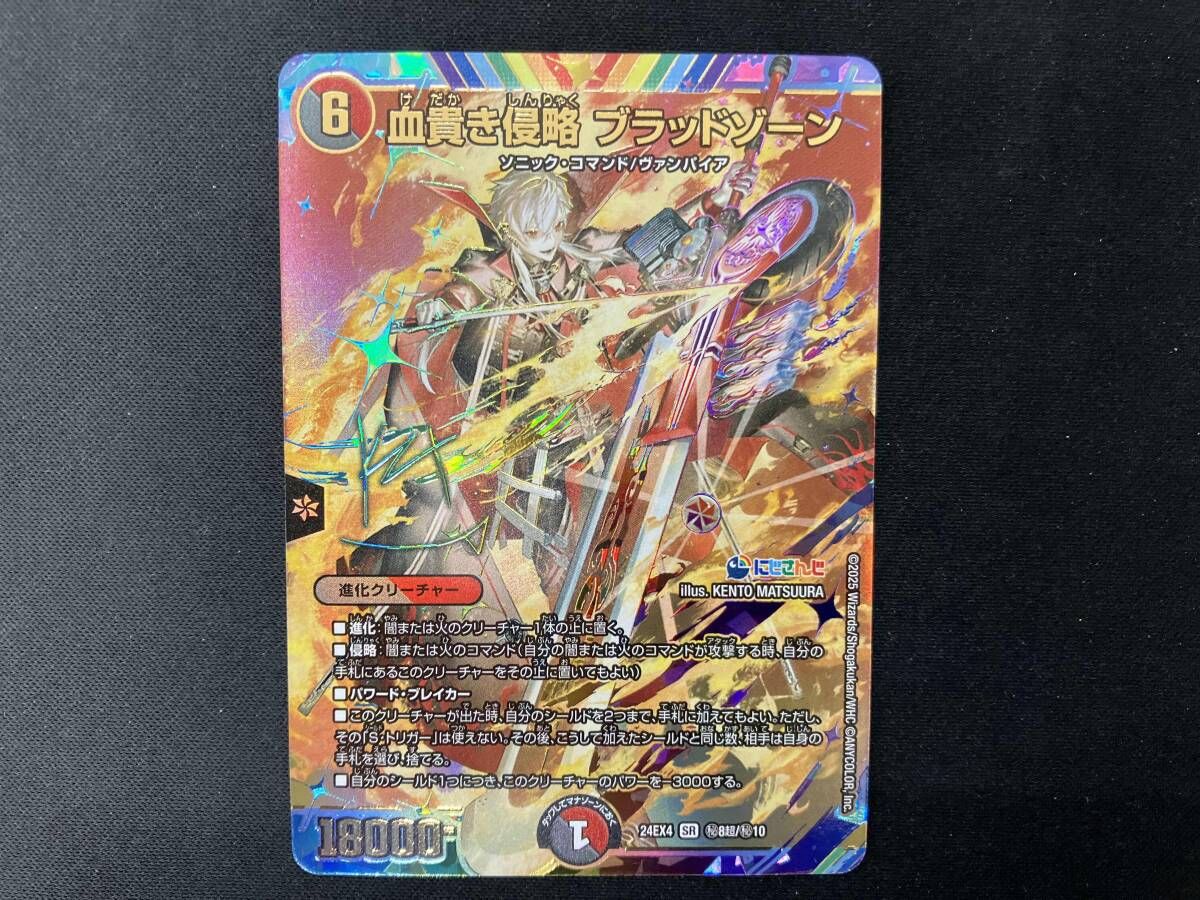 秘)血貴き侵略 ブラッドゾーン(サイン入り) SR デュエルマスターズ に 