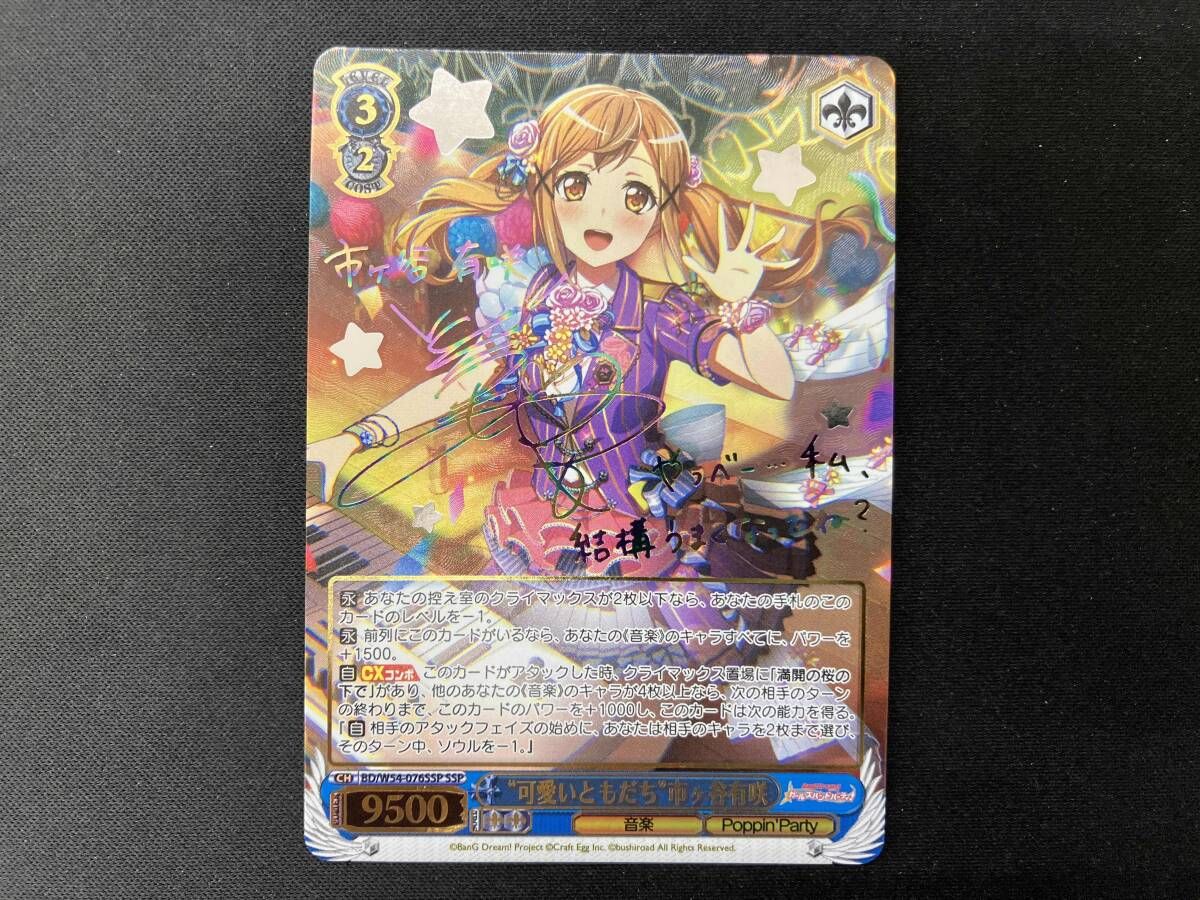 ヴァイスシュヴァルツ 可愛いともだち 市ヶ谷有咲 SSP サイン バンドリ ② 可愛いともだち 市ヶ谷有咲 SSP サイン ヴァイスシュヴァルツ バンドリ