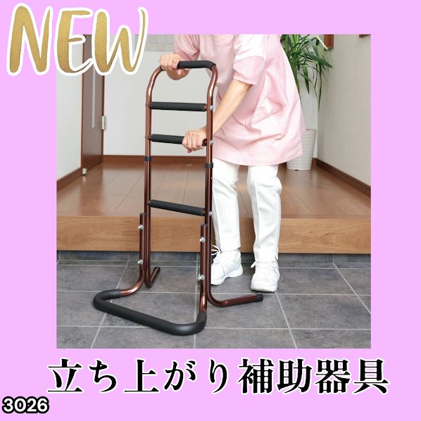 看護・介護用品 #3026 立ち上がり補助器具