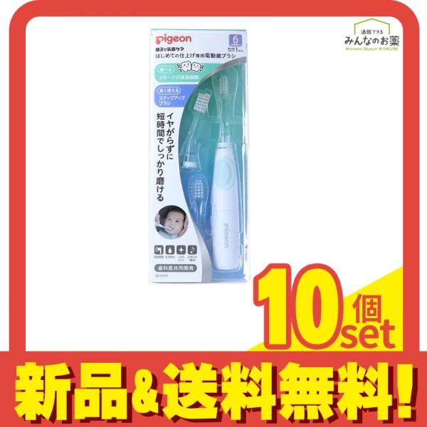 ピジョン はじめての仕上げ専用 電動歯ブラシ 本体 グリーン 1組入 10個セット まとめ売り