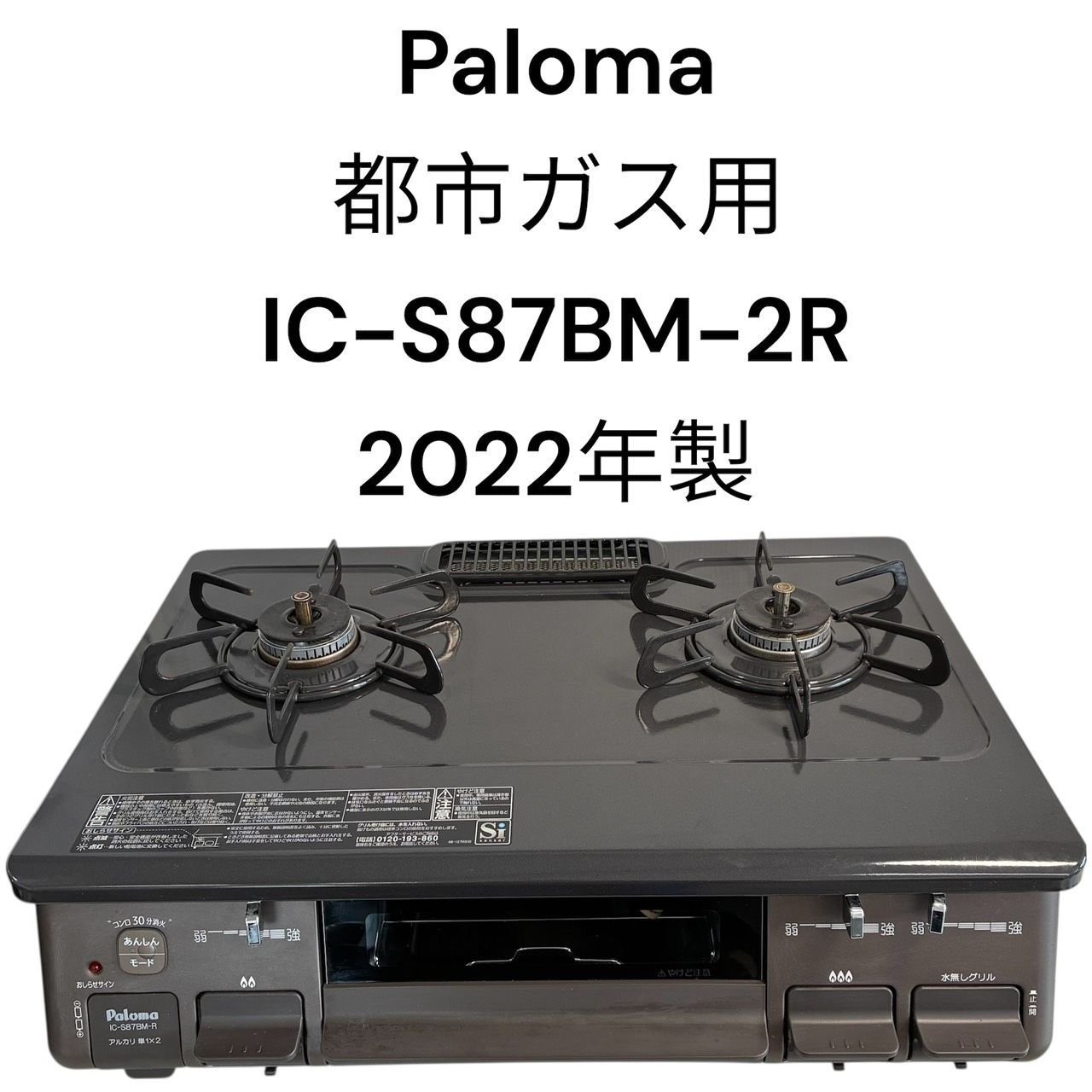 リユースのサカイ栃木店 Paloma ガステーブル 都市ガス用 2022年製 IC 