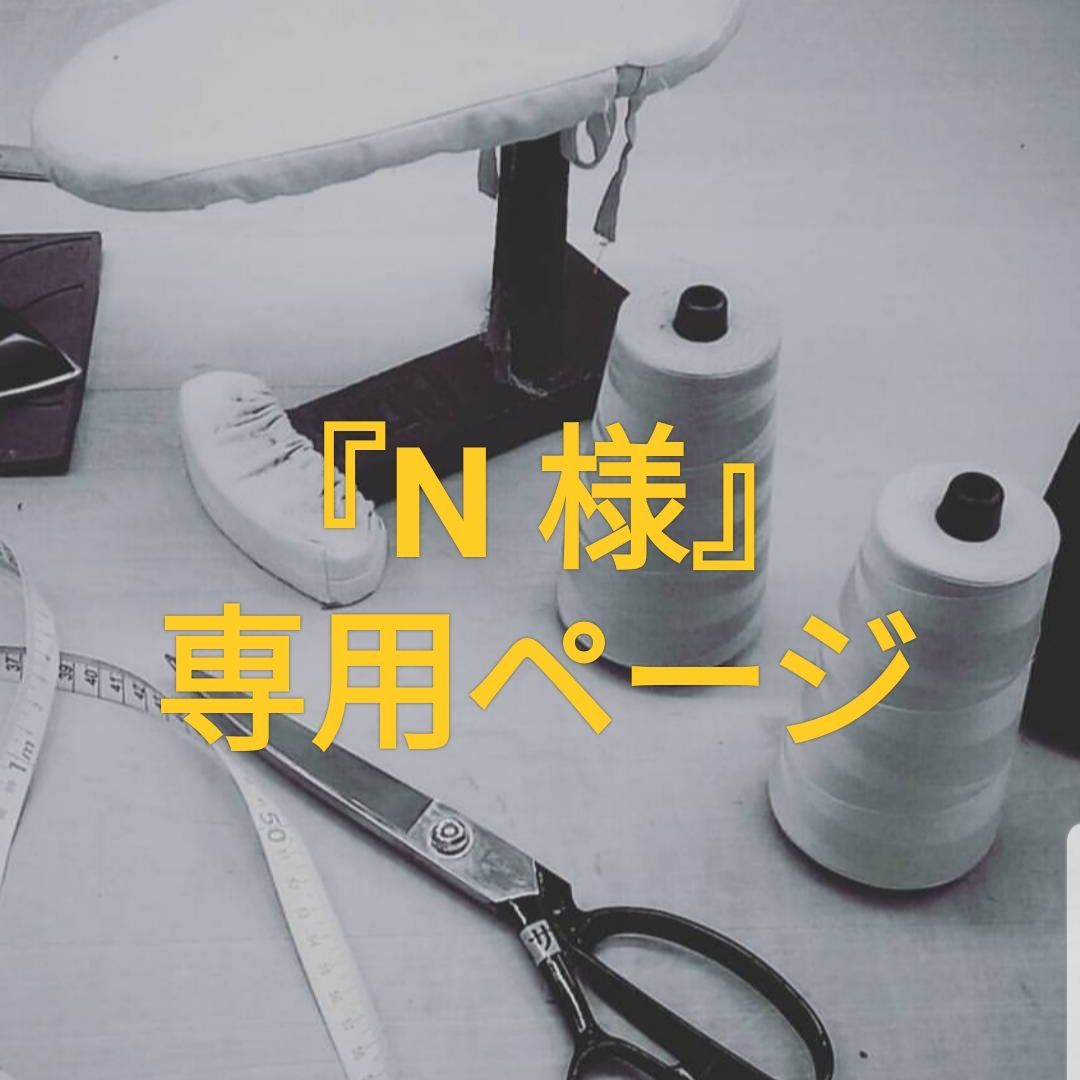 N 様 』専用ページ - メルカリ