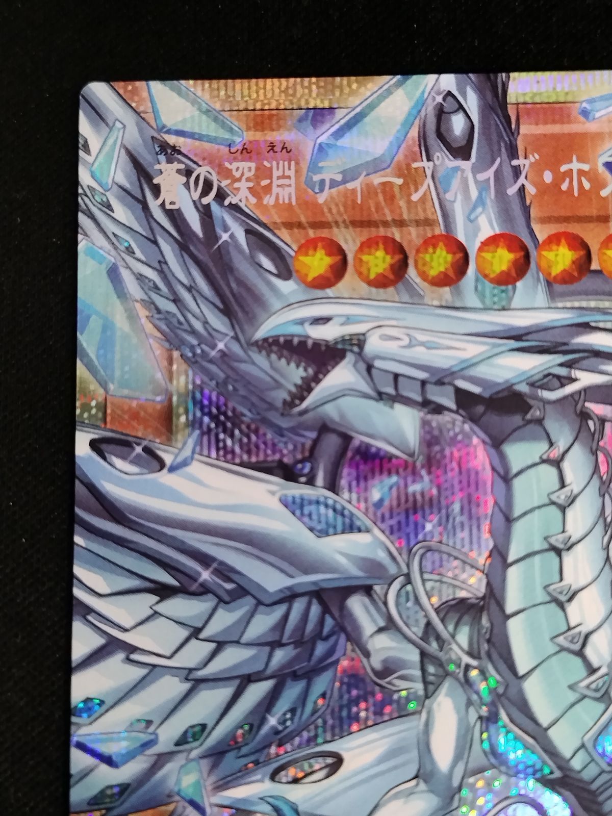 中古TCG】遊戯王OCG 蒼の深淵 ディープアイズ・ホワイト・ドラゴン