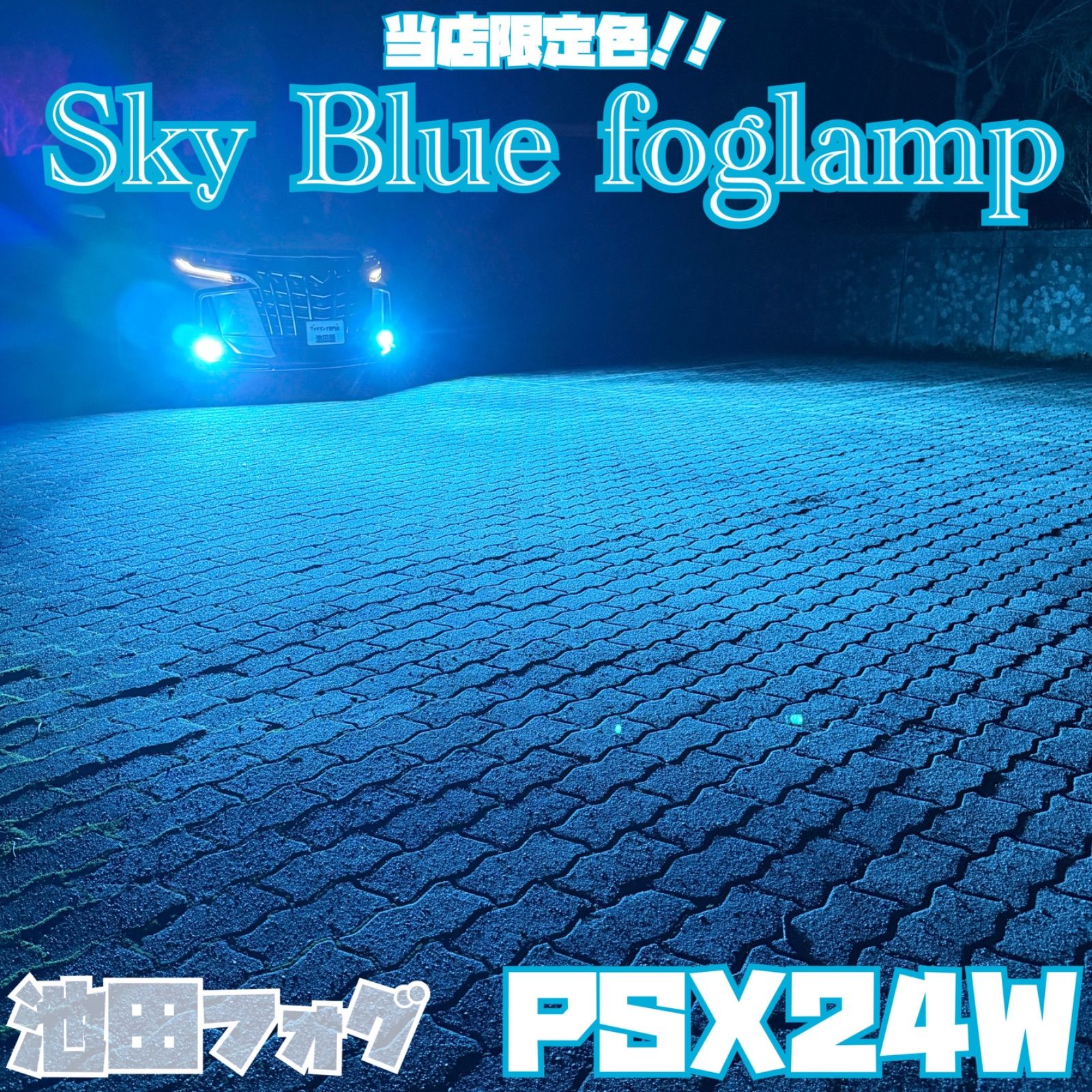 当店限定色！超爆光！スカイブルーフォグランプ！PSX24W 86 BRZ 水色