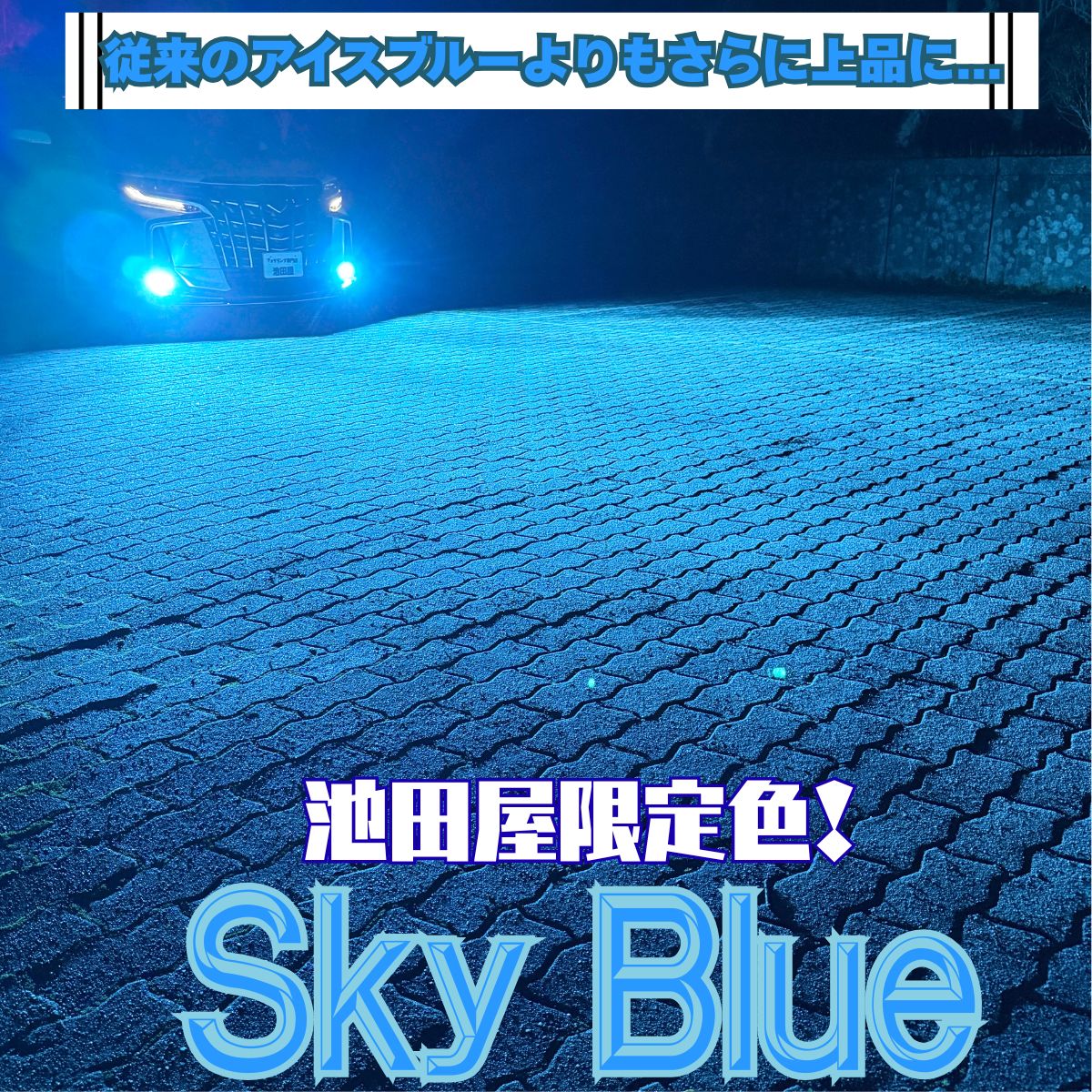 当店限定色！超爆光！スカイブルーフォグランプ！PSX24W 86 BRZ 水色 当店限定色！超爆光！スカイブルーフォグランプ！PSX24W 86 BRZ 水色