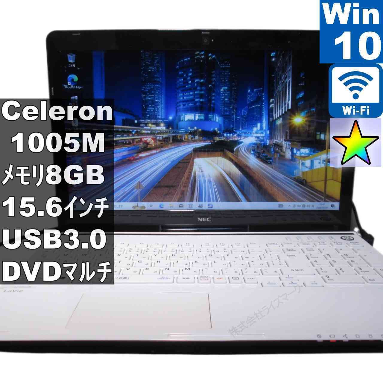 NEC LaVie S LS150/N【Celeron 1005M 1.9GHz】 【Windows10 Home】MS 
