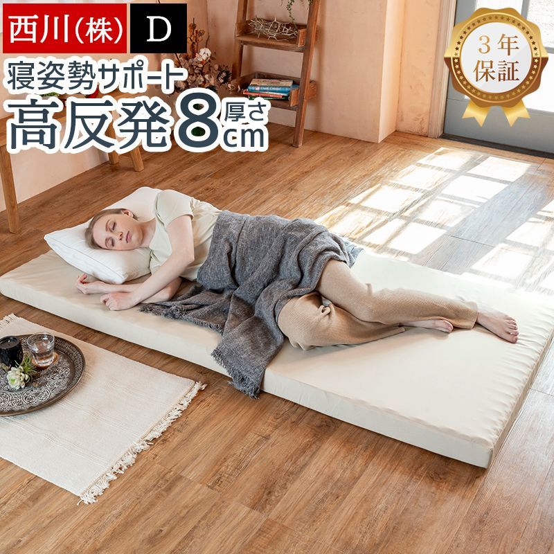 西川 マットレス ダブル 硬さ130N 新品 高反発 腰痛 厚さ8cm 敷き布団 