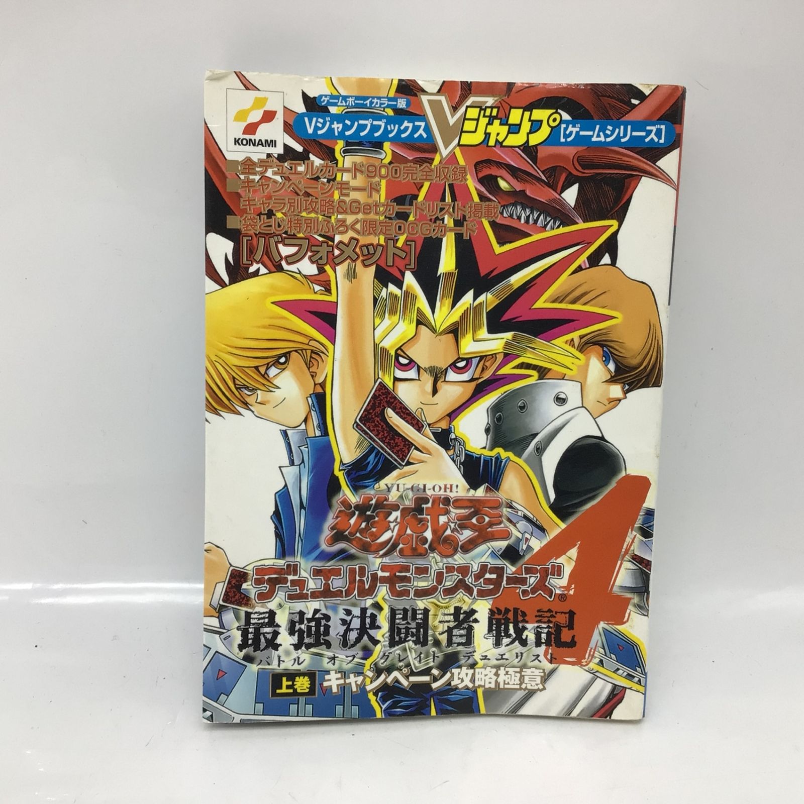 4012 【カード付】遊戯王 デュエルモンスターズ4 最強決闘者戦記 上巻 