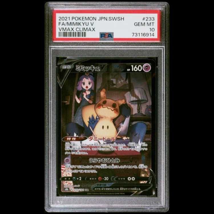ミミッキュV CSR PSA10 【公式通販】