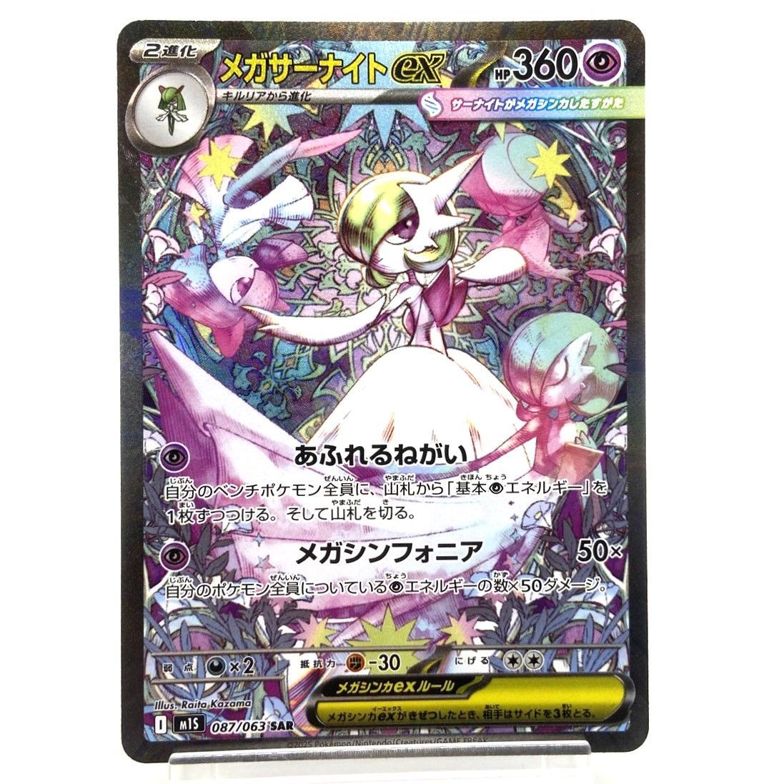 ☆ポケモンカード メガサーナイトex SAR 087/063 メガシンフォニア 