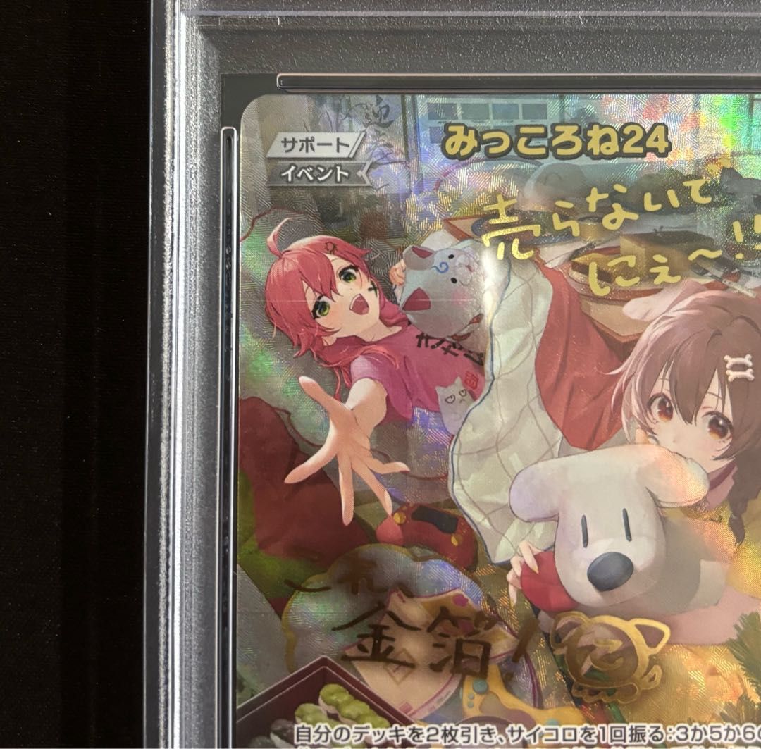 PSA10】 みっころね24 (illust:yuki) [SEC] {hBP02-084} ホロカ ホロ