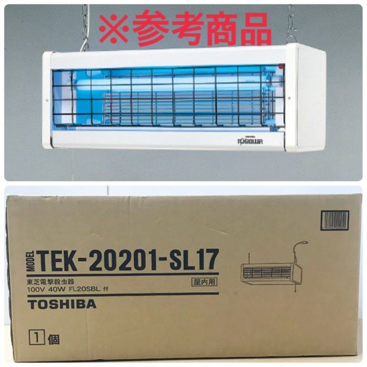 【未開封】TOSHIBA/東芝 TEK-20201-SL17 トスキラー 電撃殺虫器 屋内用 FL20W×2灯 電気虫取り ●104085