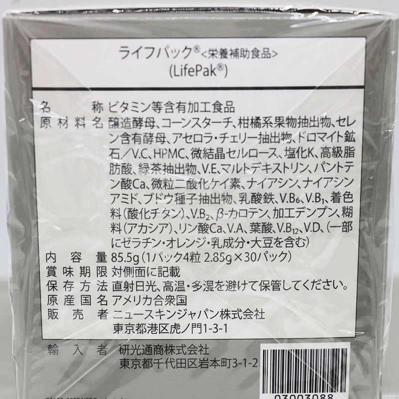 ニュースキン ライフパック 85.5g 2箱セット 期限2026/12/4 MR8-04-03 