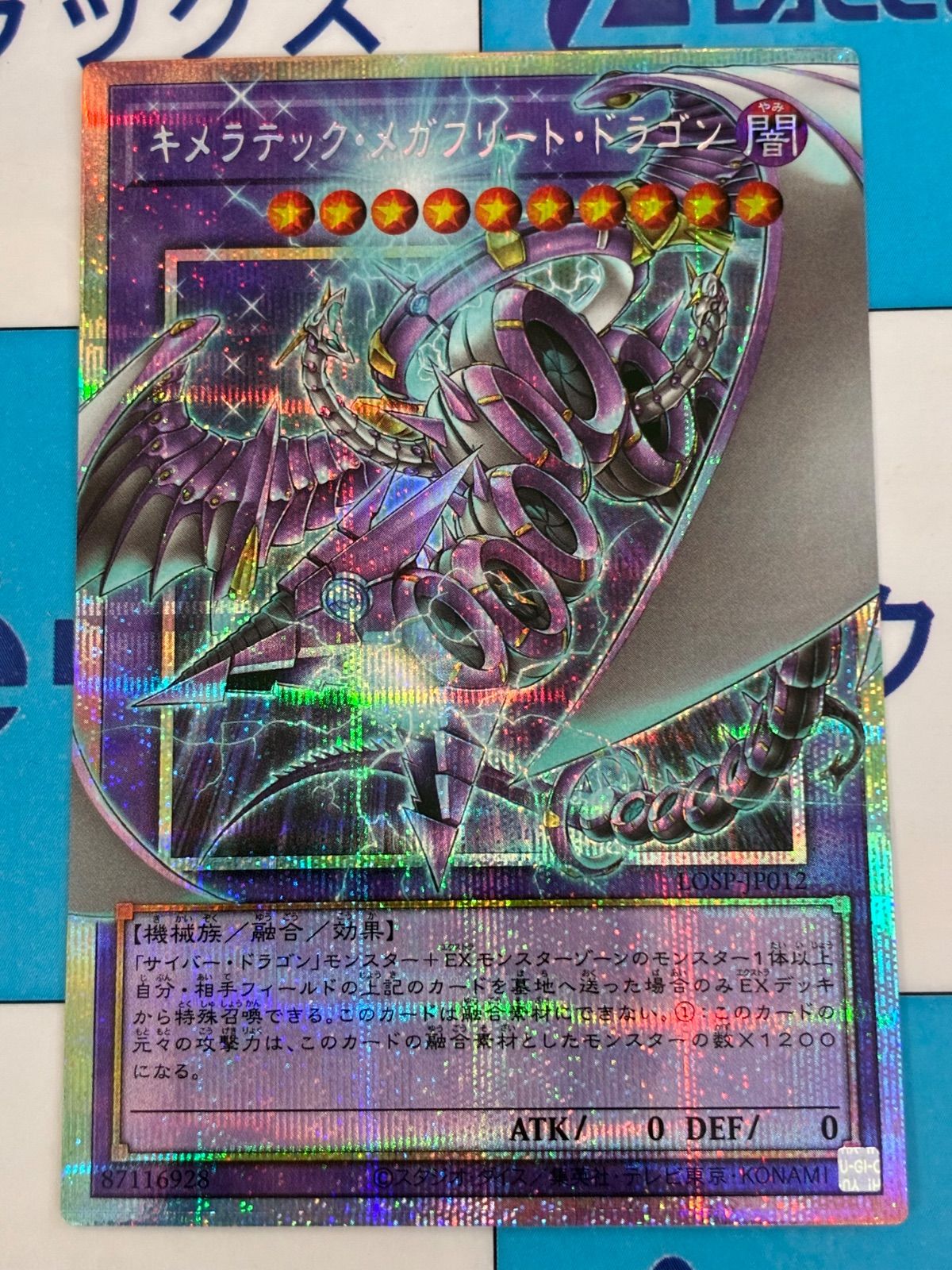 遊戯王 LIMIT OVER COLLECTION -THE RIVALS- キメラテックメガフリート 
