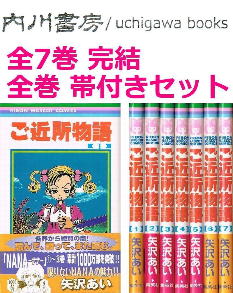 ご近所物語 全7巻完結 帯付き セット / 矢沢あい リボンマスコット