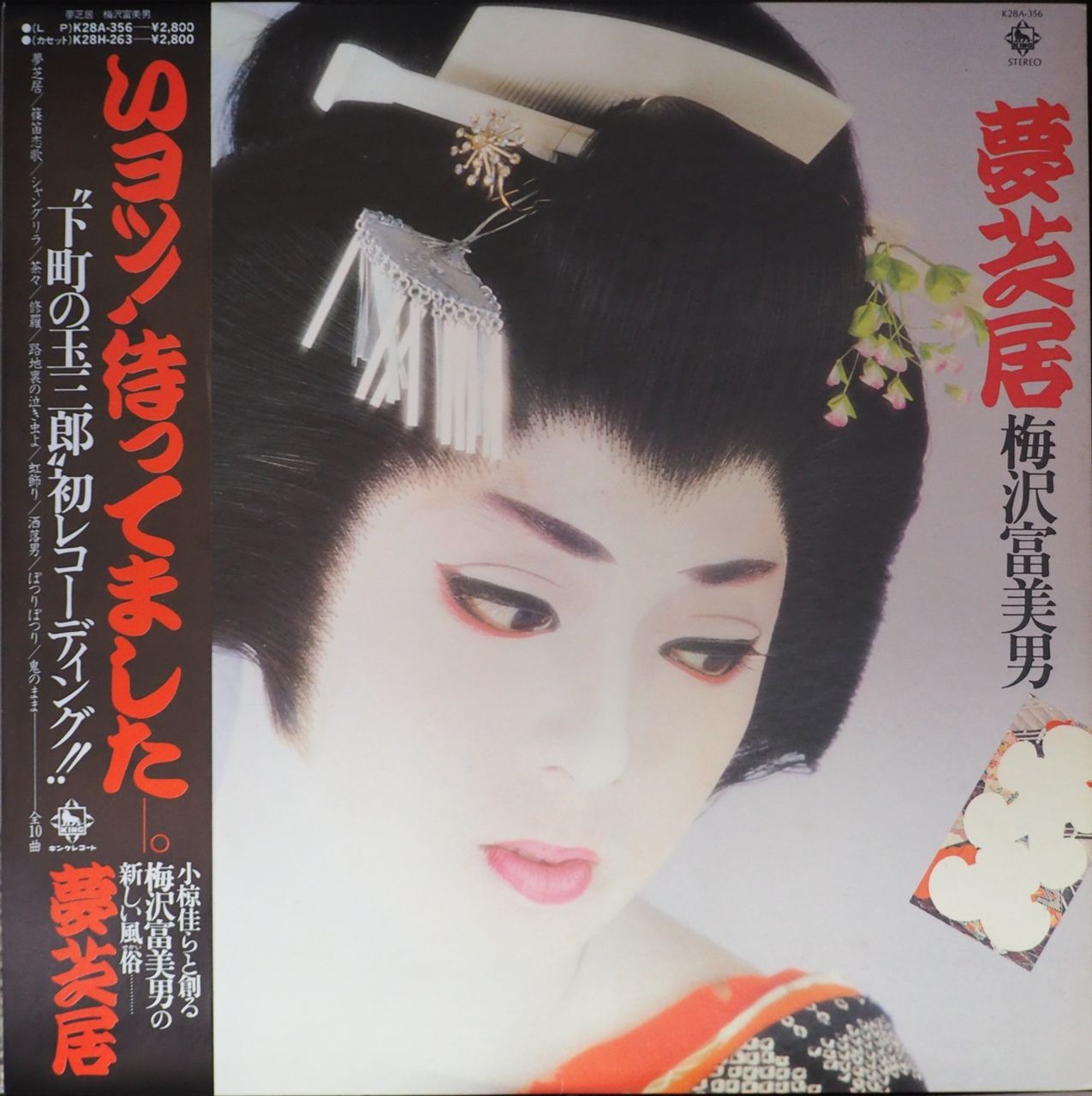 梅沢富美男／夢芝居 - メルカリ