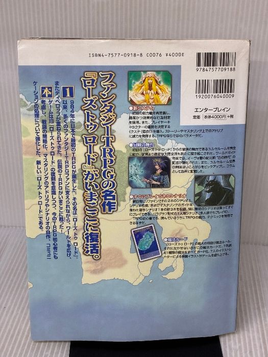 イタミ有り】ローズ トゥ ロード (ログインテーブルトークRPGシリーズ 