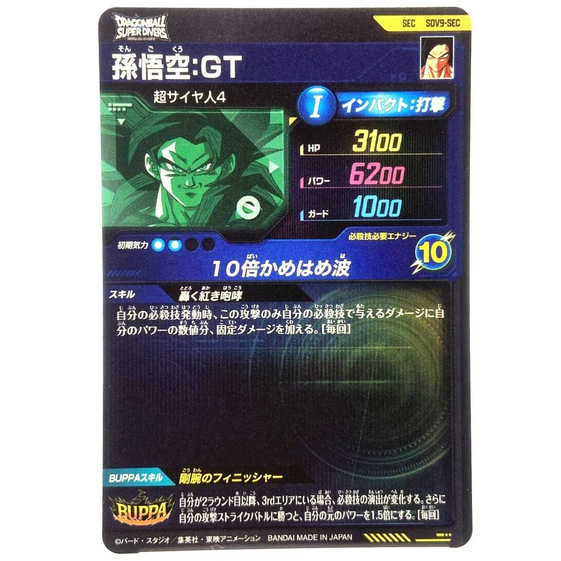 ☆ドラゴンボール スーパーダイバーズ 孫悟空：GT SEC SDV9-SEC 10倍