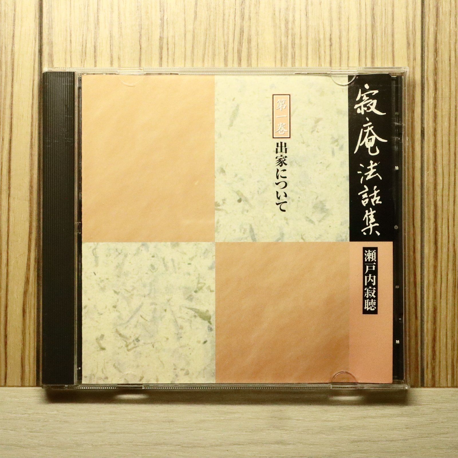 中古CD☆瀬戸内寂聴/jakucho setouchi□ 寂庵法話集 第1巻 出家 