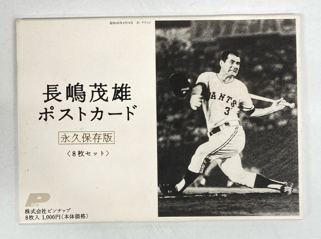 読売ジャイアンツ 長嶋茂雄ポストカード 永久保存版 - メルカリ