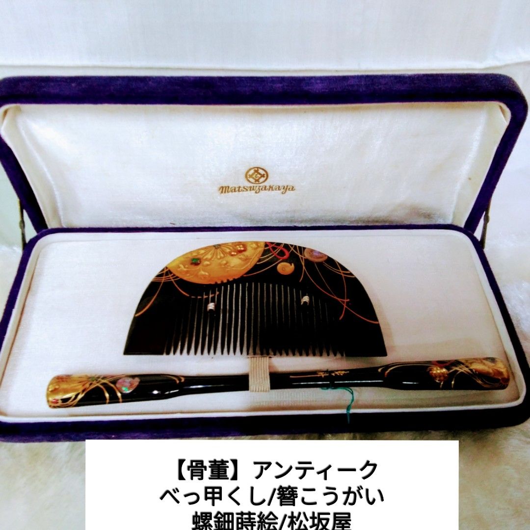 骨董 大正期~昭和べっ甲螺鈿蒔絵 本漆細工 櫛とこうがいのセットです