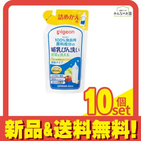 ピジョン 哺乳びん洗い 濃縮タイプ 詰め替え用 250mL 10個セット まとめ売り