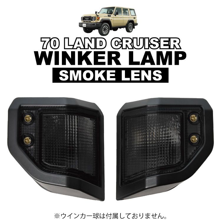 ランドクルーザー ランクル 70系 GDJ76W スモークレンズ ウインカー