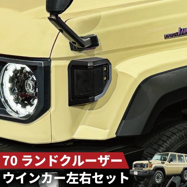 ランドクルーザー ランクル 70系 GDJ76W スモークレンズ ウインカー