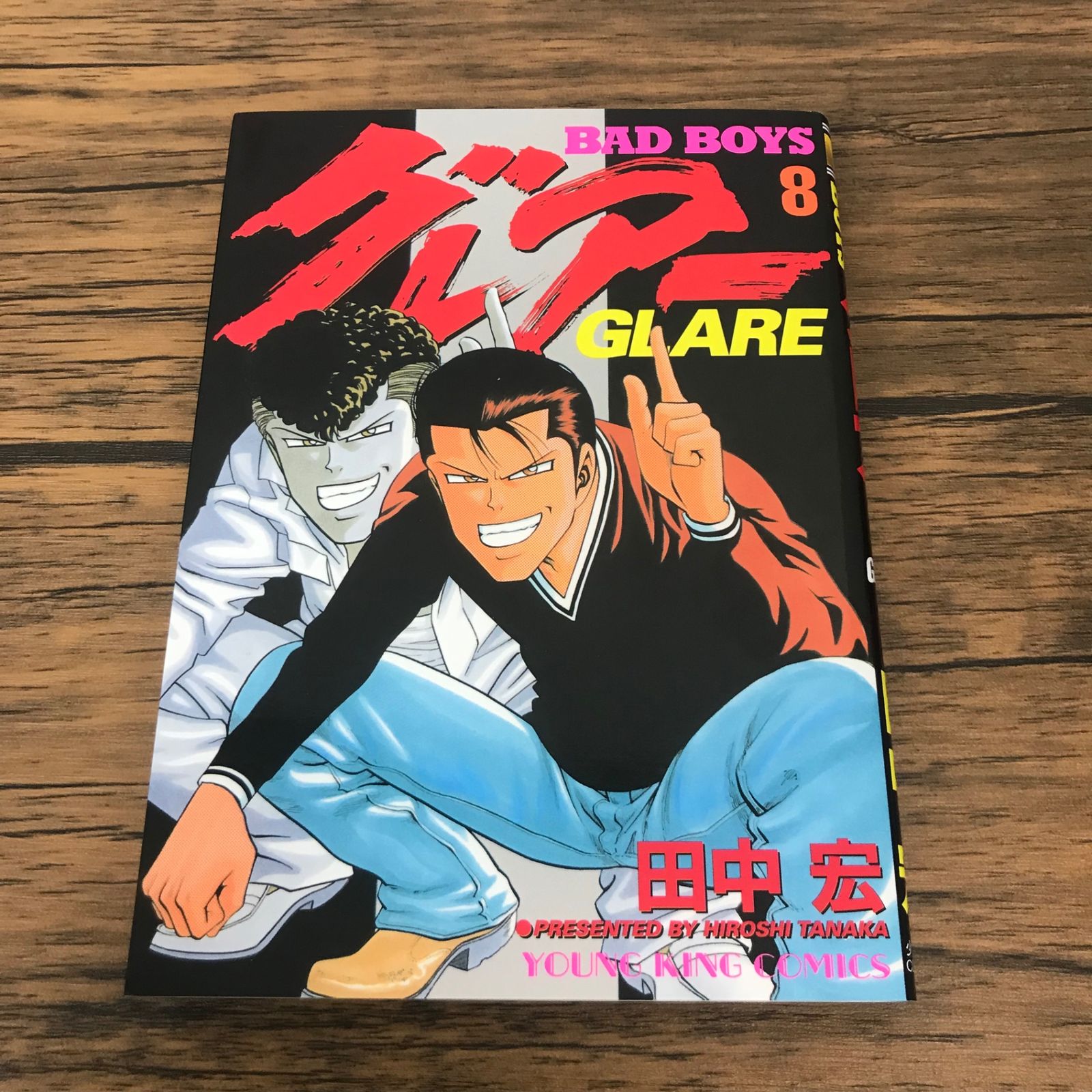 BAD BOYS グレアー 8巻/【作者】田中宏/GF-0226021964-YP/GF53151