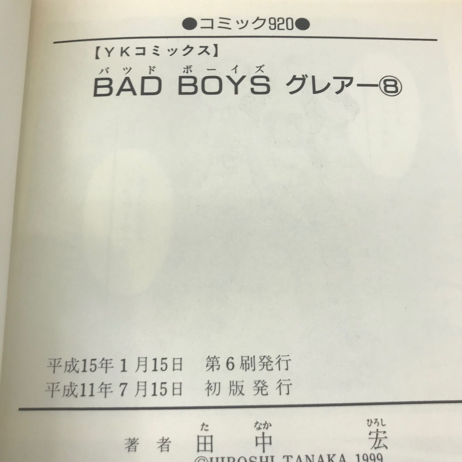BAD BOYS グレアー 8巻/【作者】田中宏/GF-0226021964-YP/GF53151