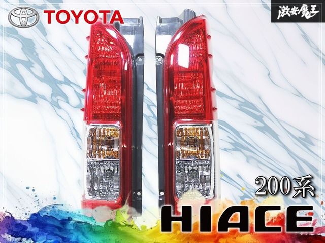 ハイエース200系 テールランプ 新車外し 純正 左右セット 【公式通販】