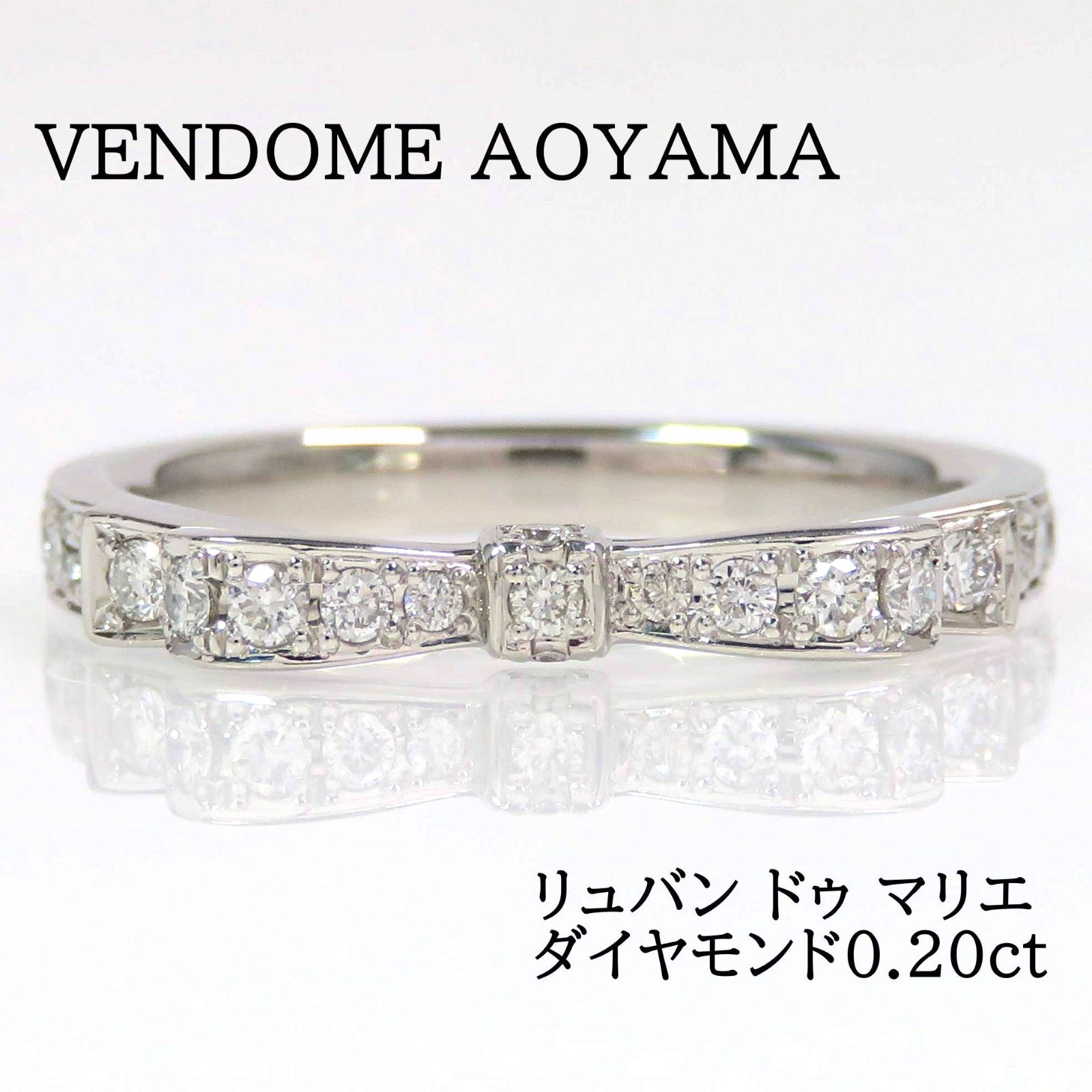 VENDOME AOYAMA ヴァンドーム青山 Pt950 ダイヤモンド0.20ct リュバン 