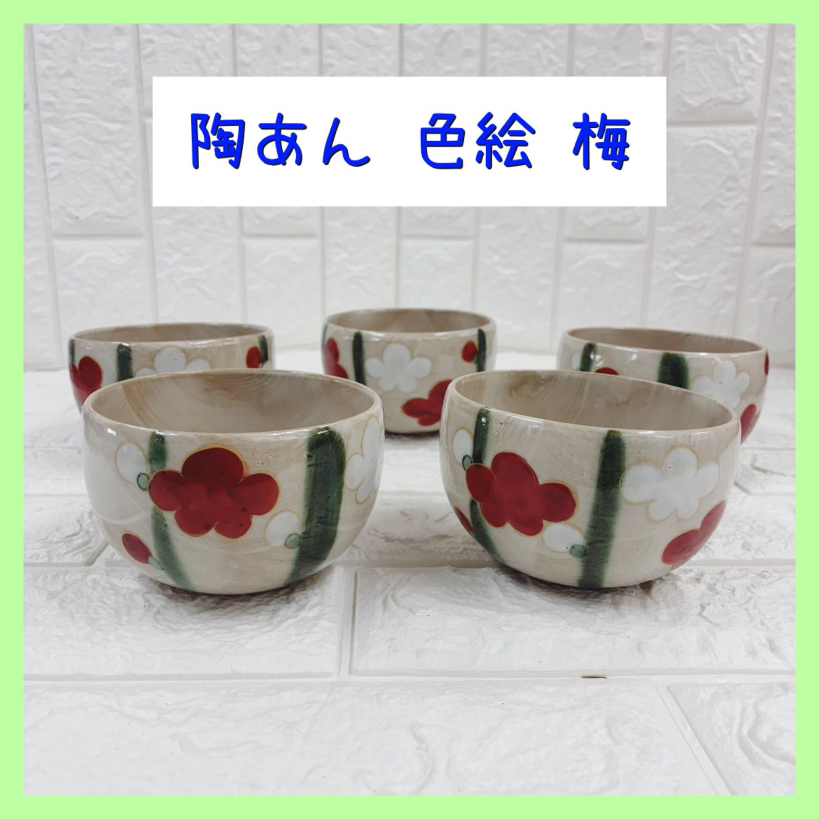 新品未使用】和食器 陶器 京焼 陶あん とうあん 茶碗 湯呑 小鉢 色絵