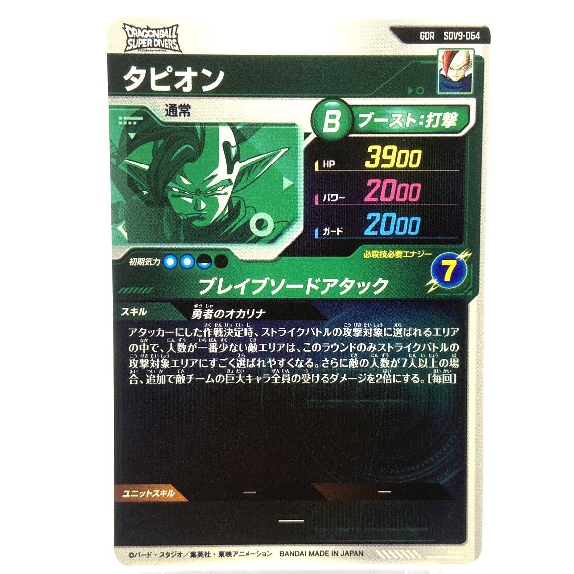 ☆ドラゴンボール スーパーダイバーズ タピオン GDR SDV9-064 ブレイブ