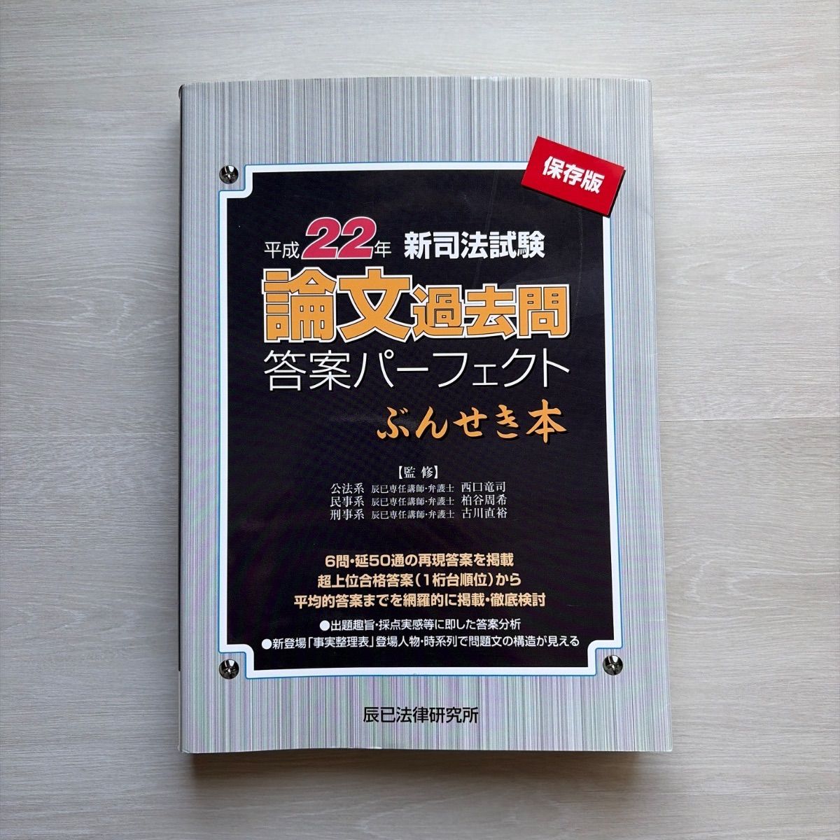 新司法試験論文過去問答案パーフェクトぶんせき本: 保存版 (平成22年