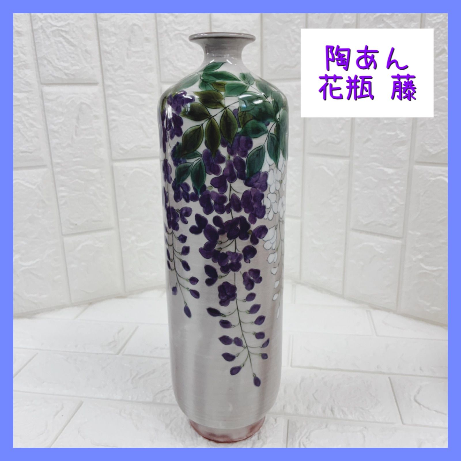 陶器 京焼 陶あん とうあん 陶葊 色絵 藤文 花瓶 花器 未使用品 【公式