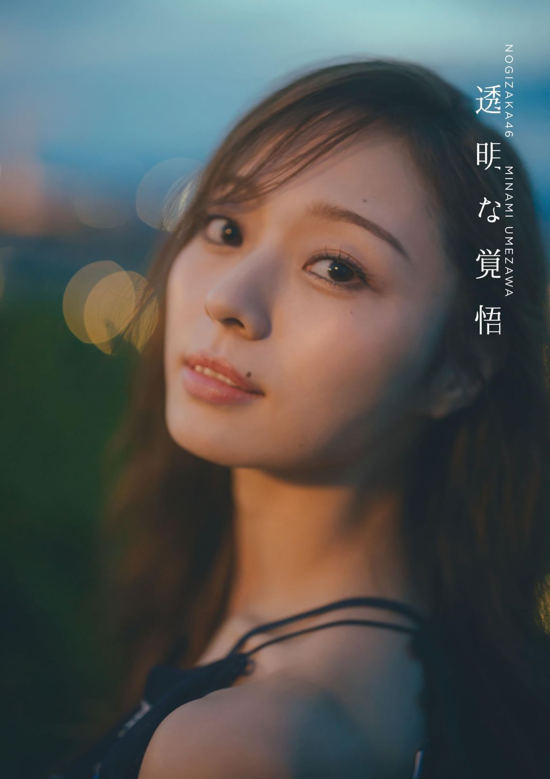 Nogizaka46 Umezawa Minami 2nd Photo Collection Transparent Preparedness (Other Books) Tokyo Tasuku (Used)