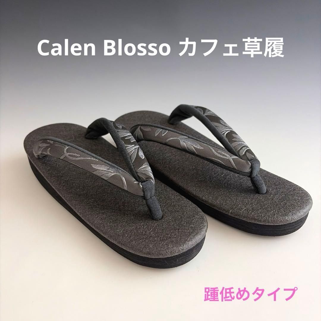新品未使用‼️踵低めタイプ‼️大人気‼️カレンブロッソ カフェ草履 M 