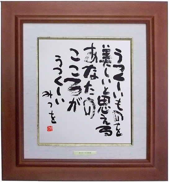 詩　書　額　木製フレーム　色紙額装　相田みつを「うつくしいもの」(相田みつを美術館公認プレート付き)　壁掛け　書画　詩画　色紙　メッセージ　名言　格言　教訓　座右の銘　アートフレーム　アートパネル　インテリア　贈答品　記念品　応接室　玄関　リビング