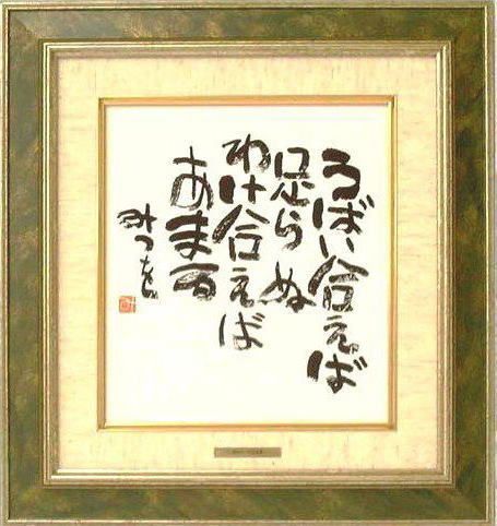 詩 書 額 木製フレーム 色紙額装 相田みつを「うばい合えば」(相田 