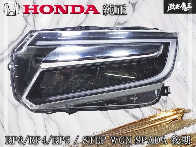 ホンダ 純正 RP3/RP4/RP5 ステップワゴン スパーダ 後期 LED ヘッド 