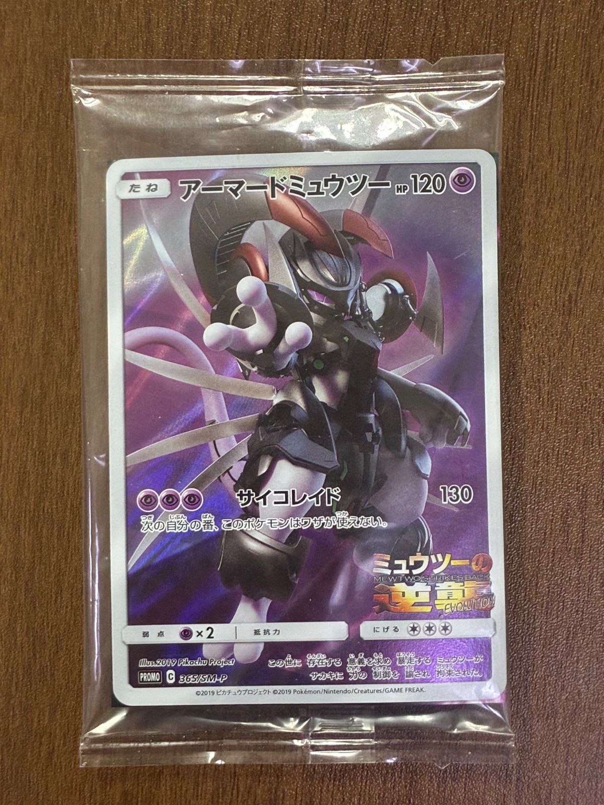 未開封 アーマードミュウツー 365/SM-P プロモ アーマードミュウツー: プロモ (開封済) [SM-P 365](プロモーション