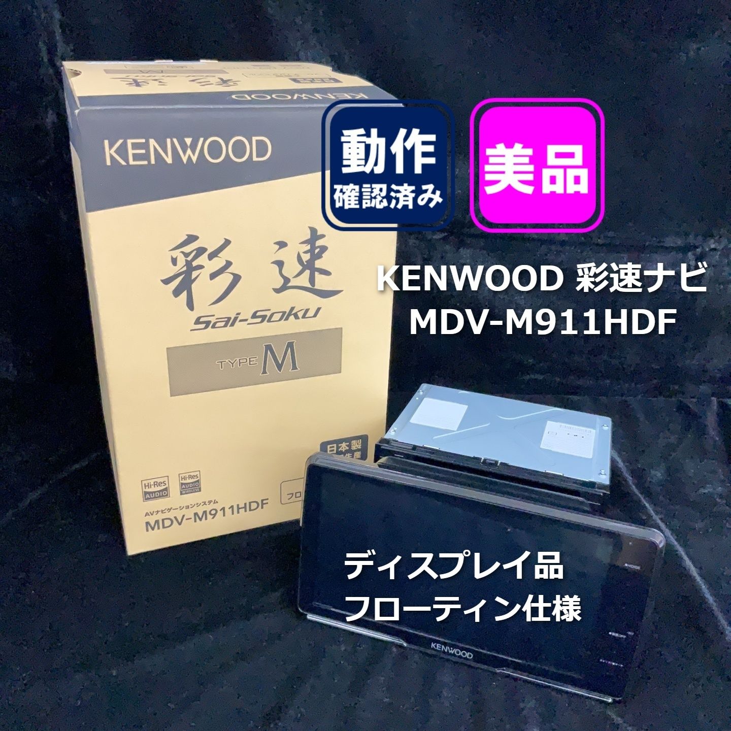 KENWOOD 彩速ナビ MDV-M911HDF フローティング - メルカリ