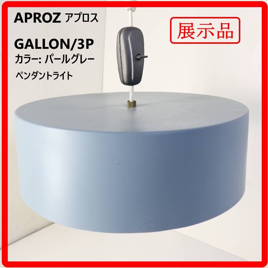 モデルルーム展示品】 APROZ. アプロス GALLON/3P ガロン/3P